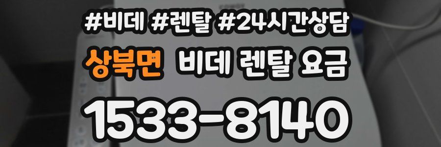 상북면 비데 렌탈 요금