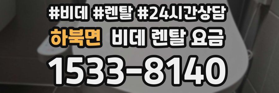 하북면 비데 렌탈 요금