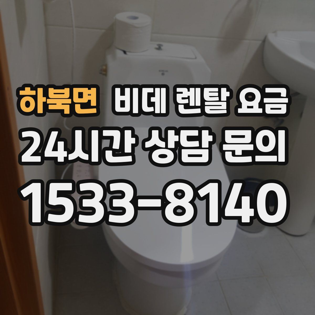 하북면 비데 렌탈 요금