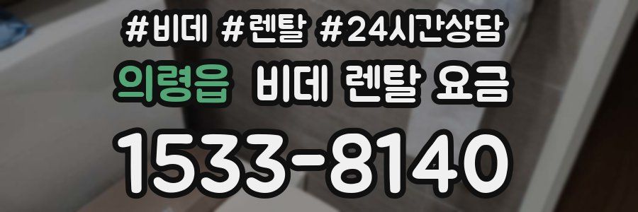 의령읍 비데 렌탈 요금