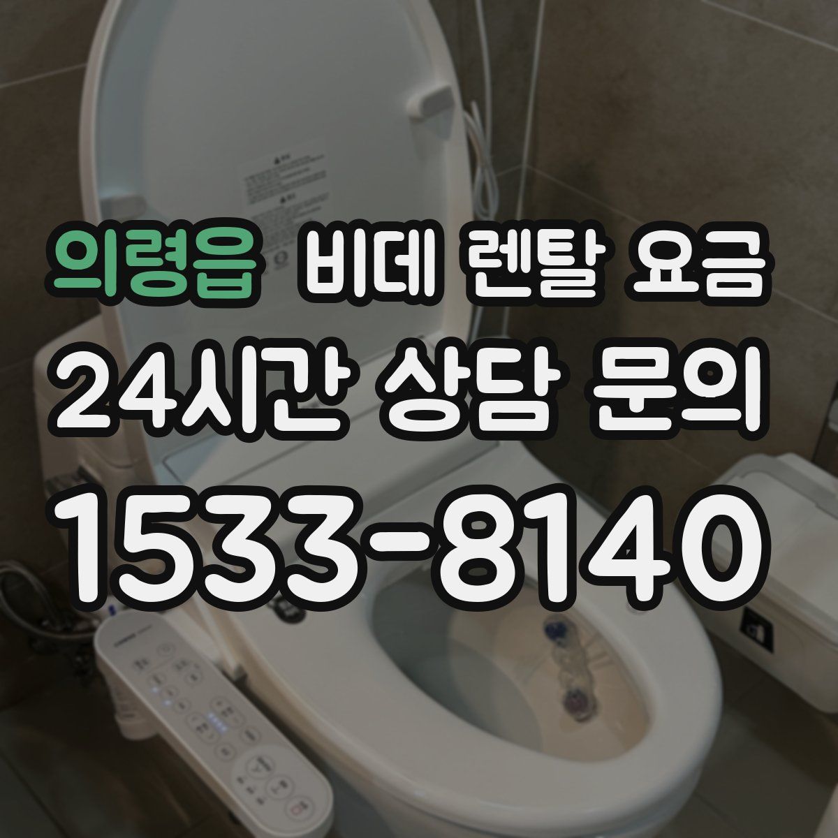 의령읍 비데 렌탈 요금