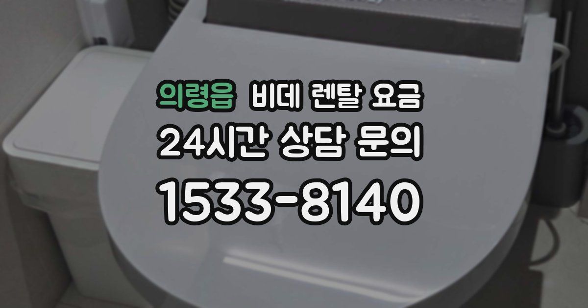 의령읍 비데 렌탈 요금