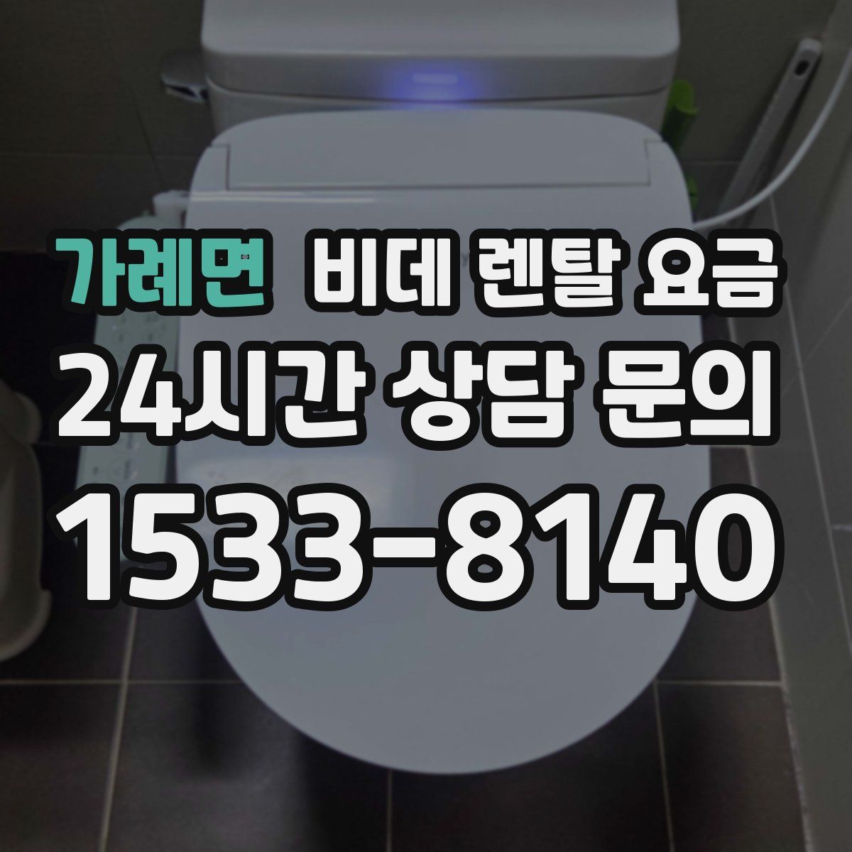 가례면 비데 렌탈 요금