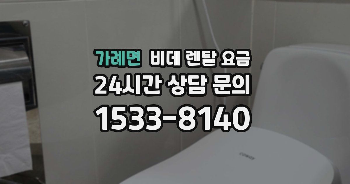 가례면 비데 렌탈 요금