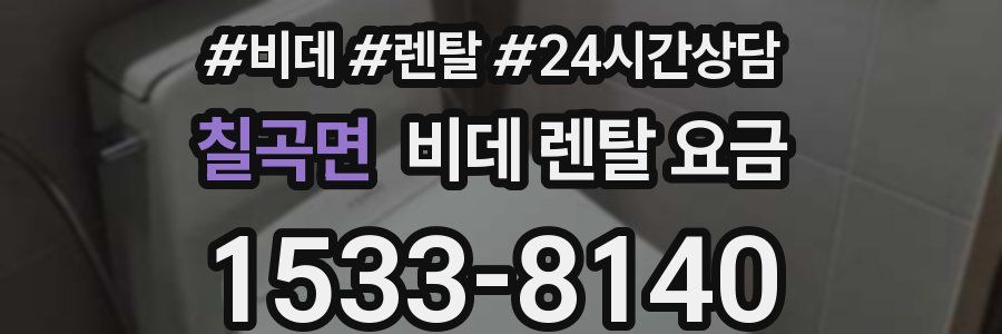 칠곡면 비데 렌탈 요금