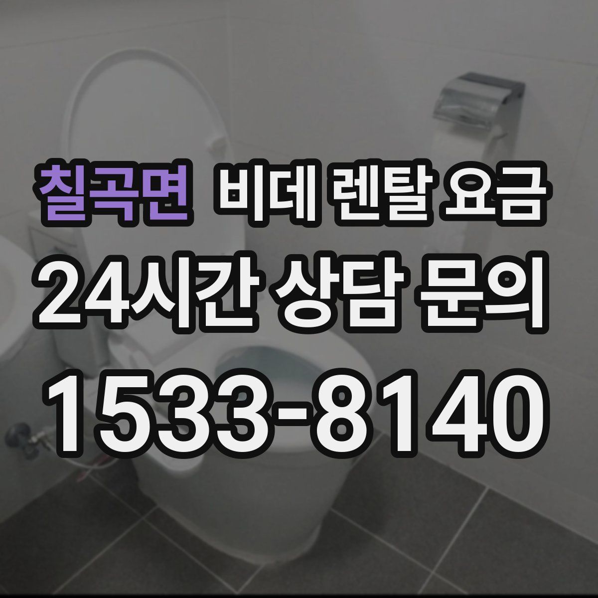 칠곡면 비데 렌탈 요금