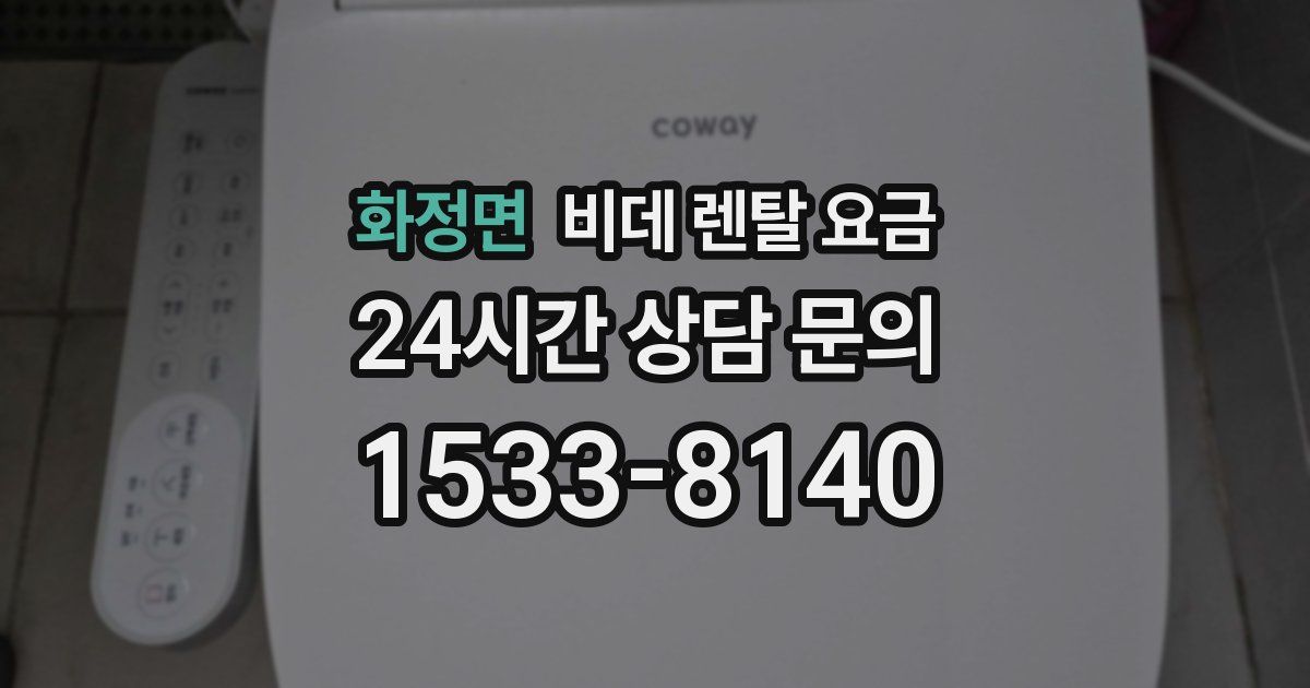 화정면 비데 렌탈 요금