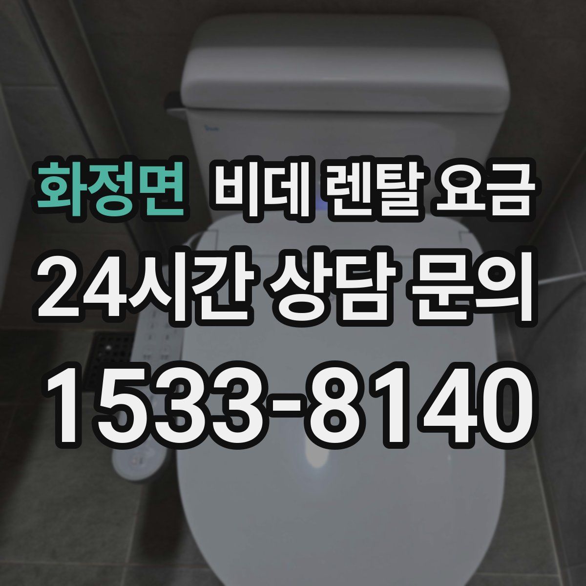 화정면 비데 렌탈 요금
