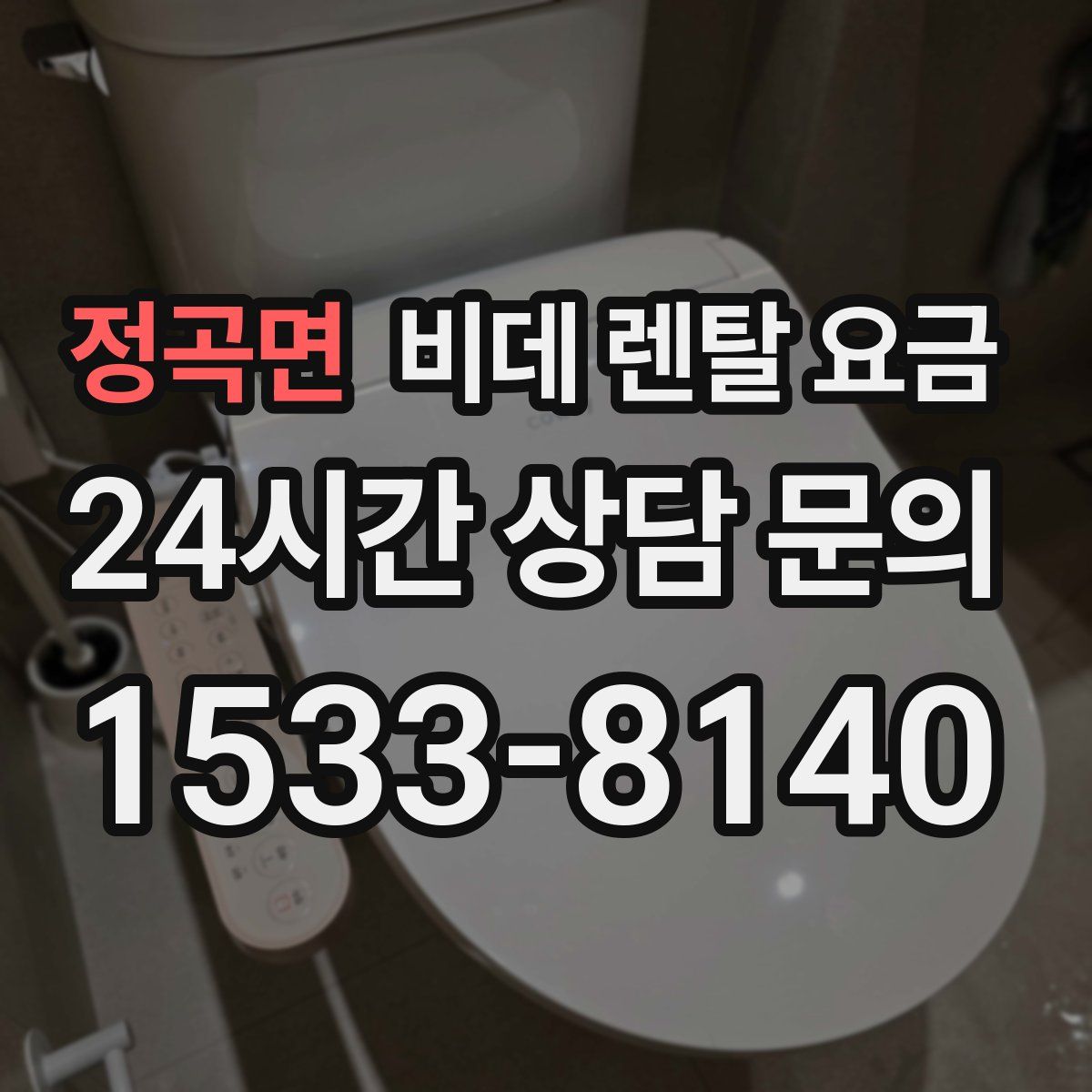 정곡면 비데 렌탈 요금