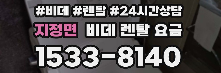 지정면 비데 렌탈 요금