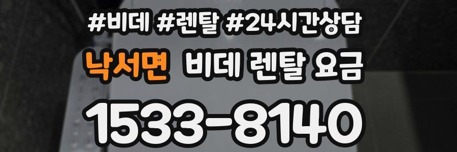 낙서면 비데 렌탈 요금