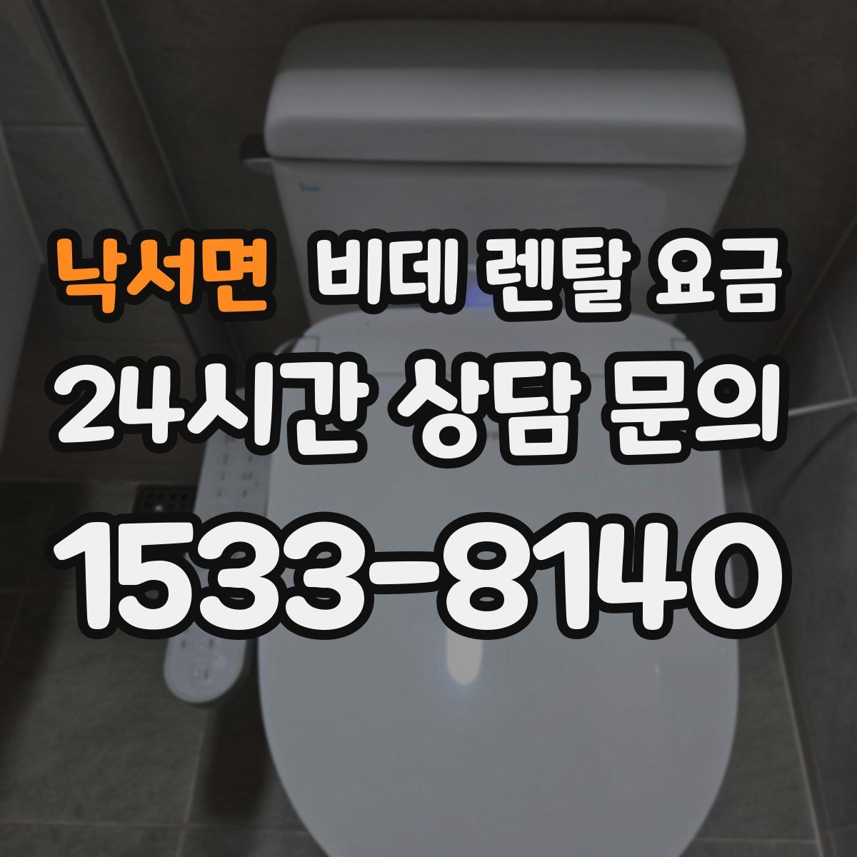 낙서면 비데 렌탈 요금