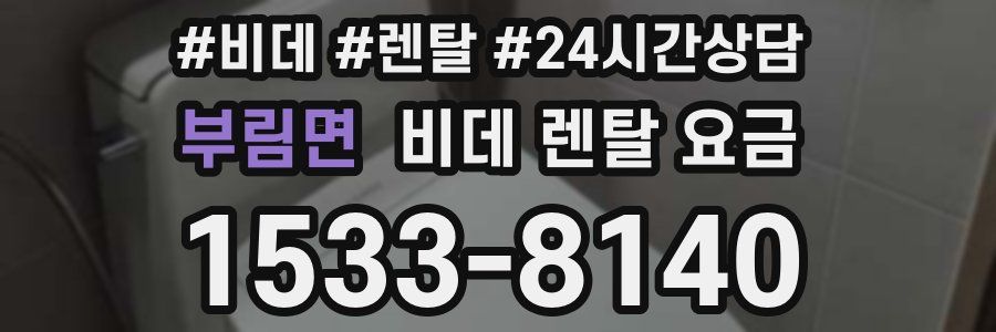 부림면 비데 렌탈 요금