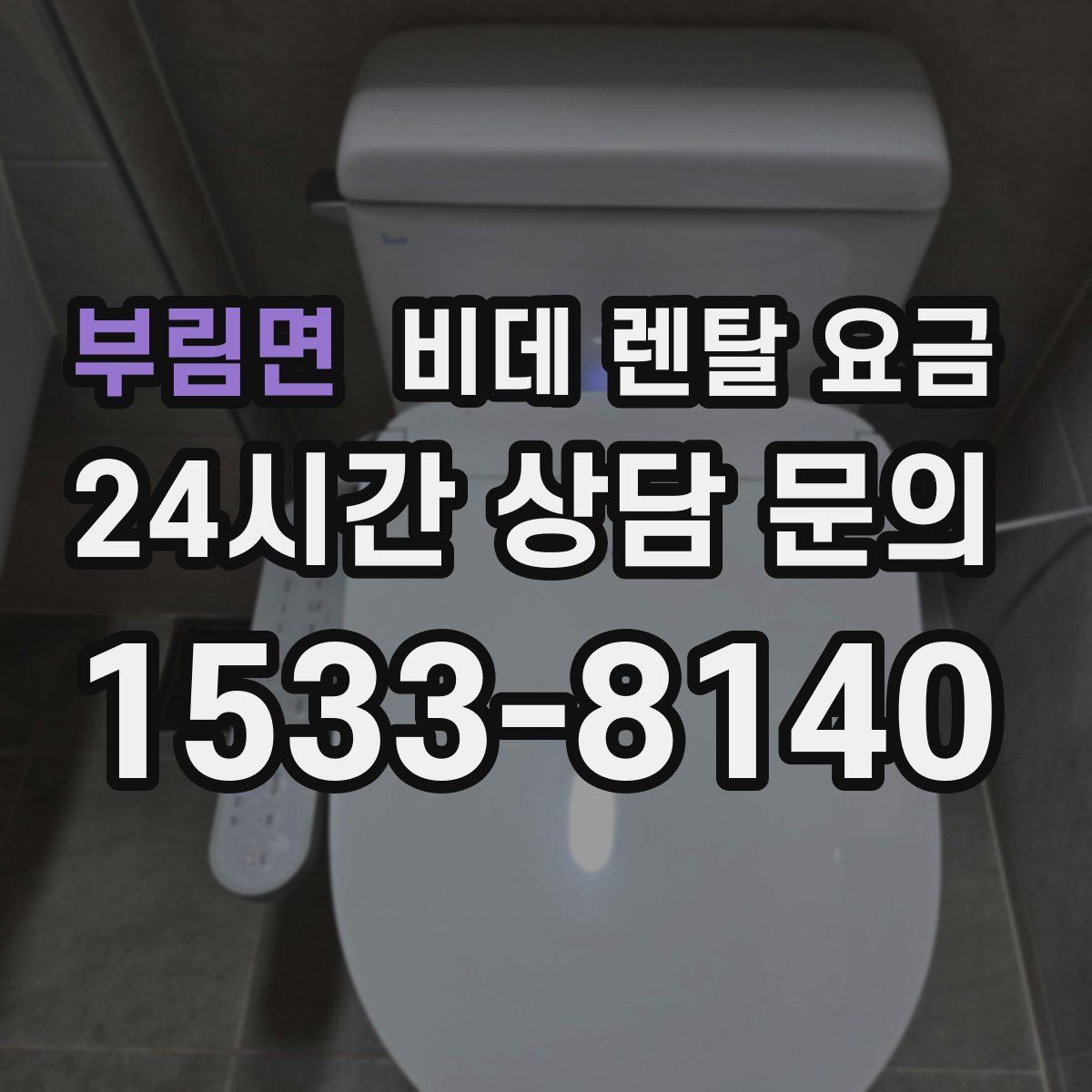 부림면 비데 렌탈 요금