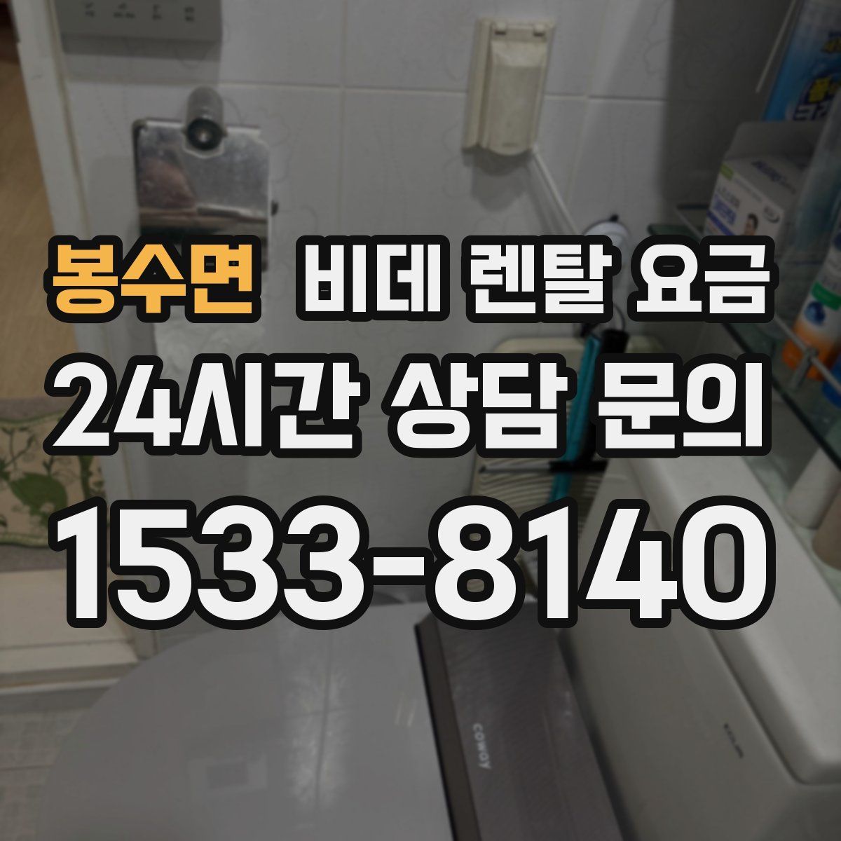 봉수면 비데 렌탈 요금