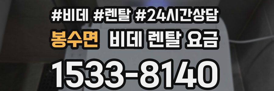 봉수면 비데 렌탈 요금