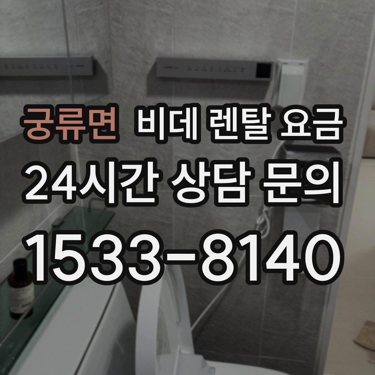 궁류면 비데 렌탈 요금 가격표만으로 판단하면 안 되는 항목