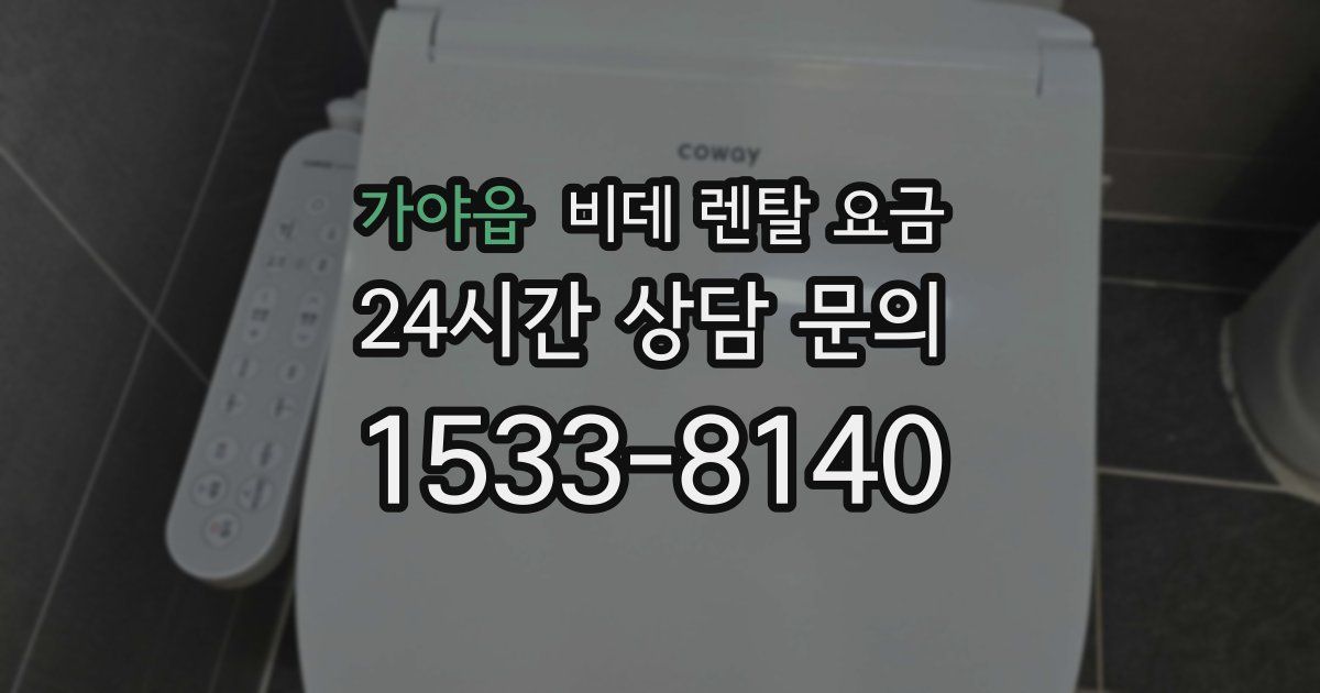 가야읍 비데 렌탈 요금