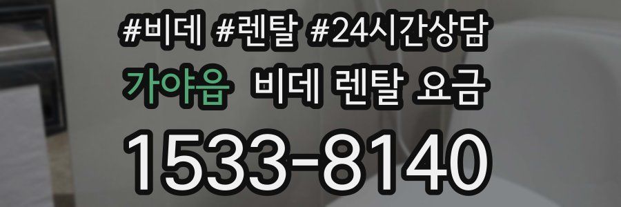 가야읍 비데 렌탈 요금