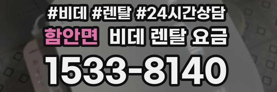 함안면 비데 렌탈 요금