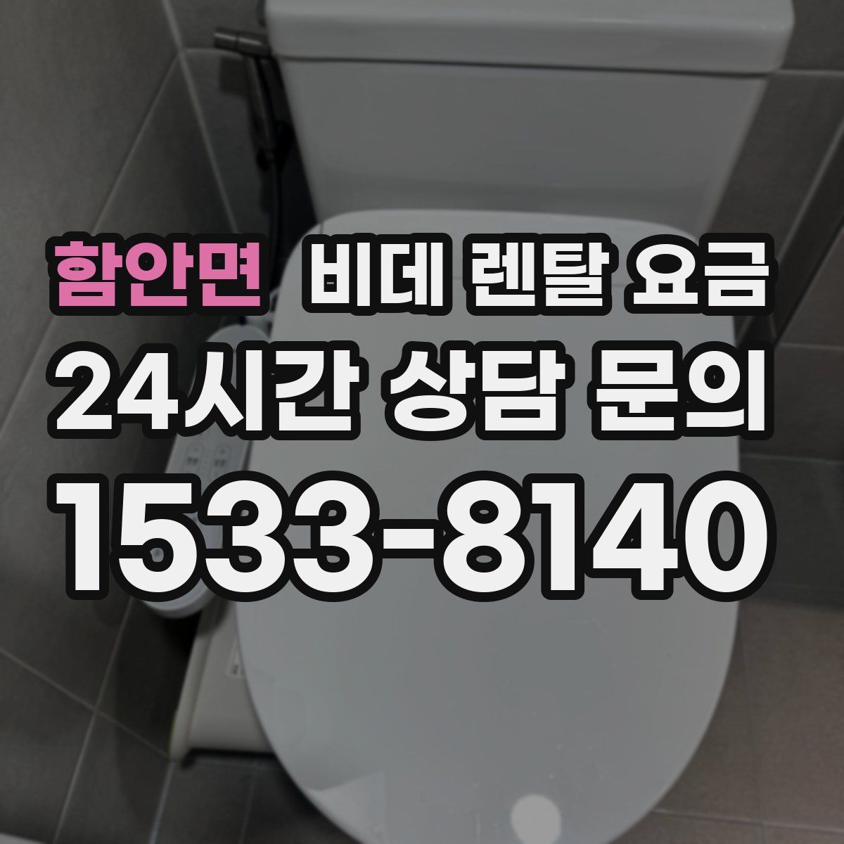 함안면 비데 렌탈 요금