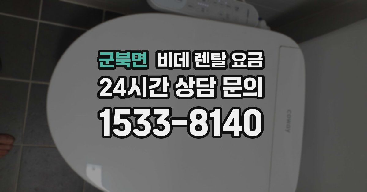 군북면 비데 렌탈 요금