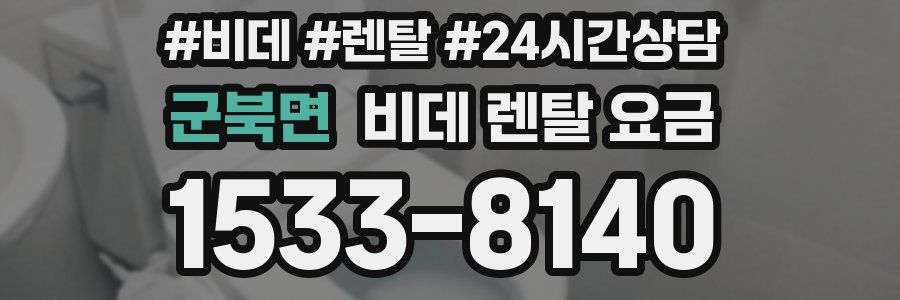 군북면 비데 렌탈 요금