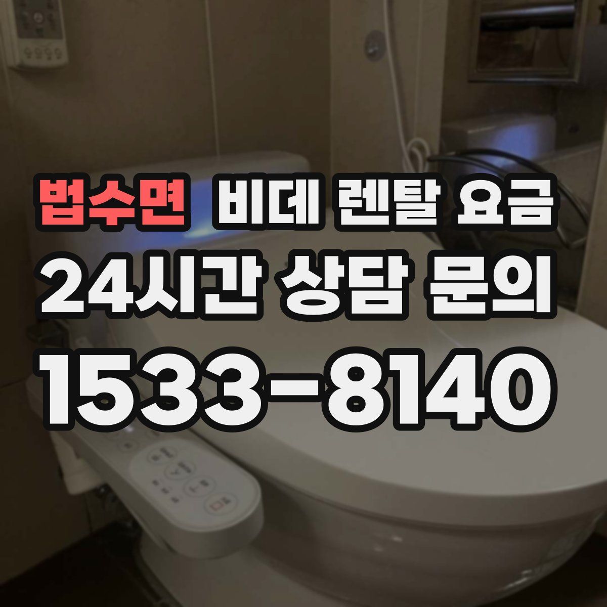 법수면 비데 렌탈 요금