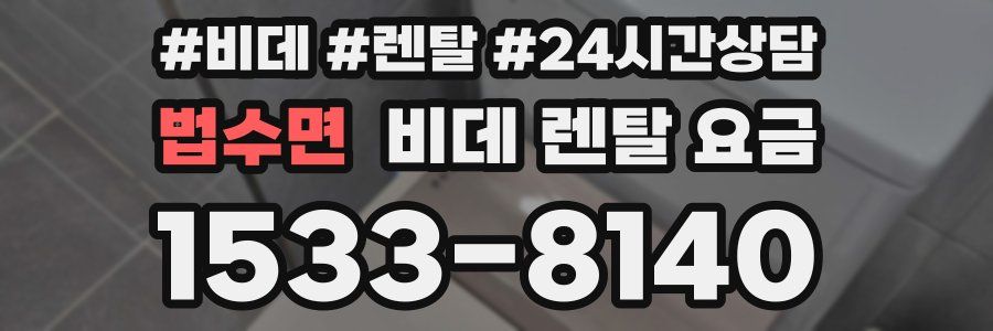 법수면 비데 렌탈 요금