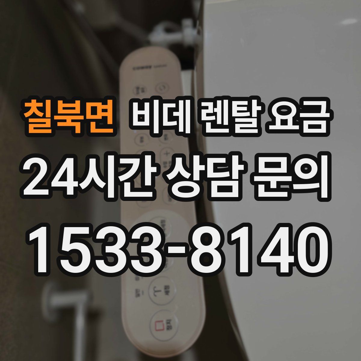 칠북면 비데 렌탈 요금