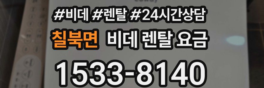 칠북면 비데 렌탈 요금