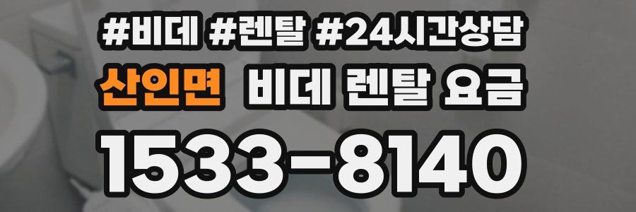 산인면 비데 렌탈 요금
