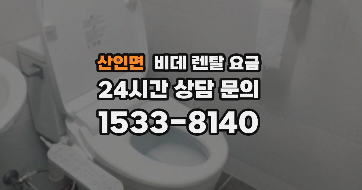 산인면 비데 렌탈 요금