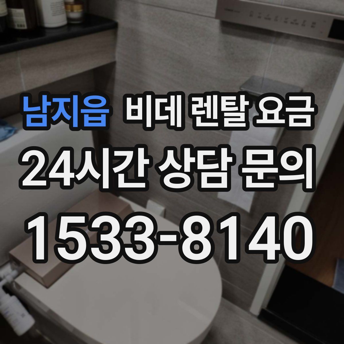 남지읍 비데 렌탈 요금