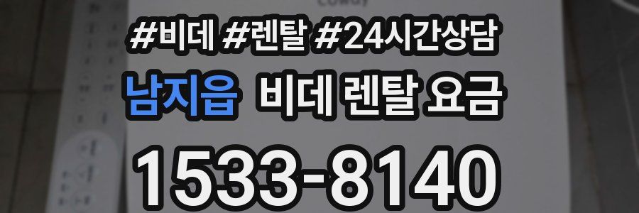 남지읍 비데 렌탈 요금