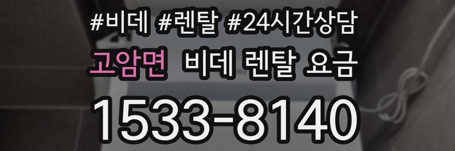 고암면 비데 렌탈 요금