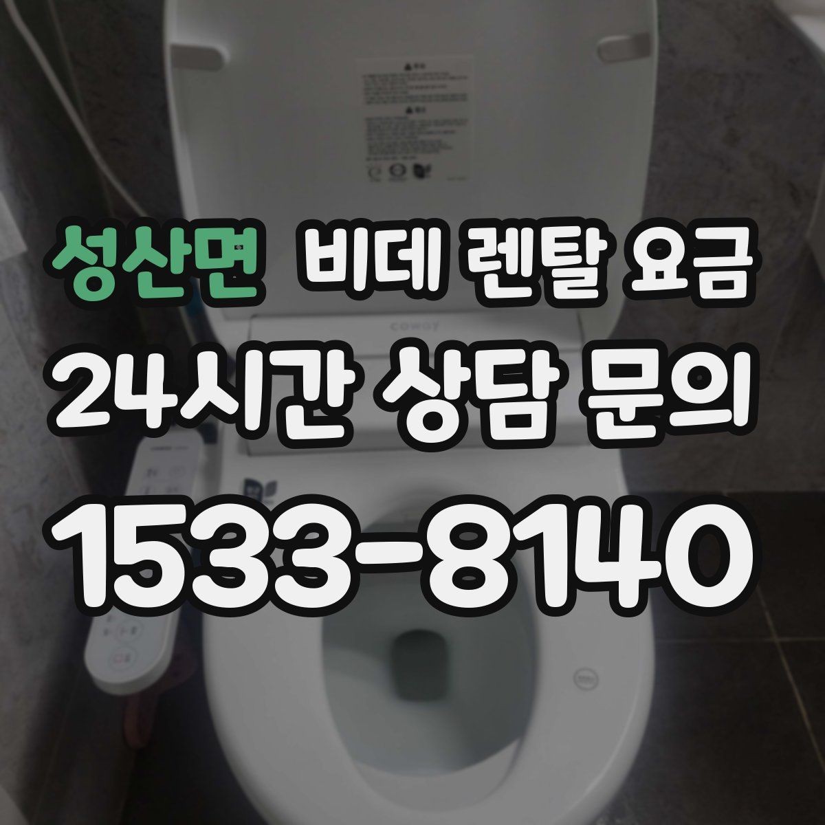 성산면 비데 렌탈 요금 월 납부액 외에 함께 확인할 항목들