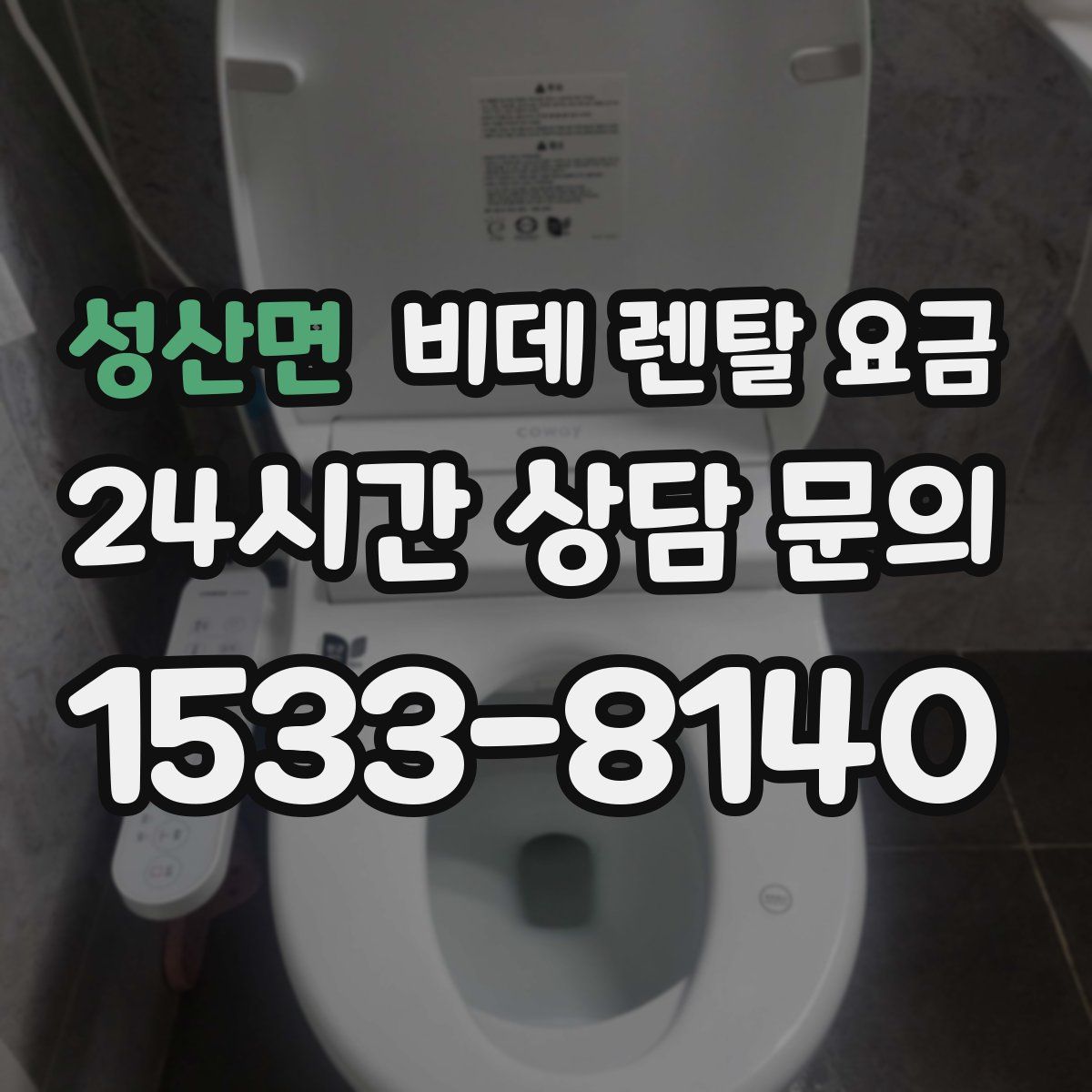 성산면 비데 렌탈 요금