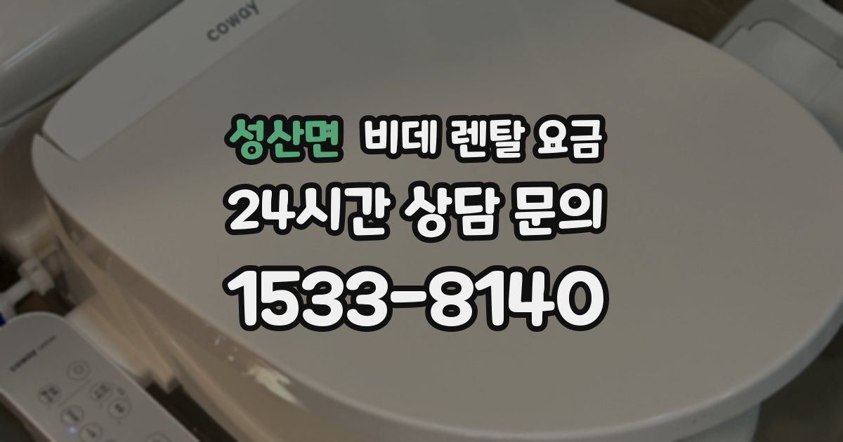 성산면 비데 렌탈 요금