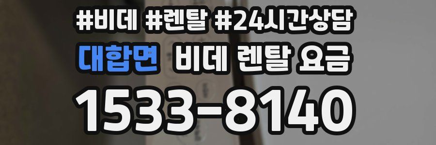 대합면 비데 렌탈 요금