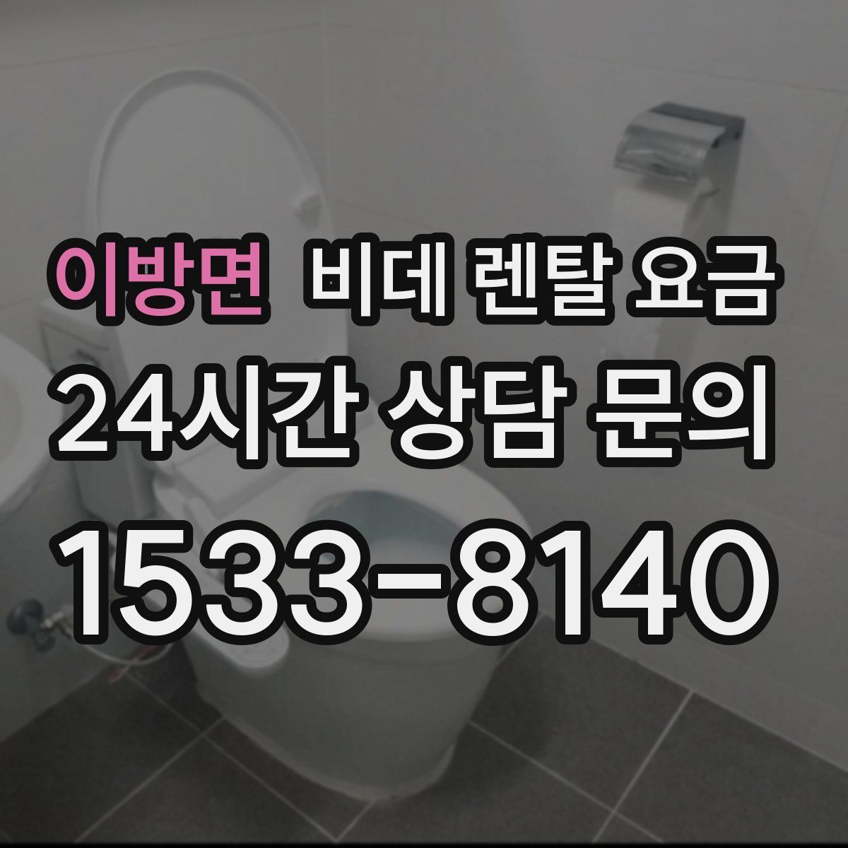 이방면 비데 렌탈 요금