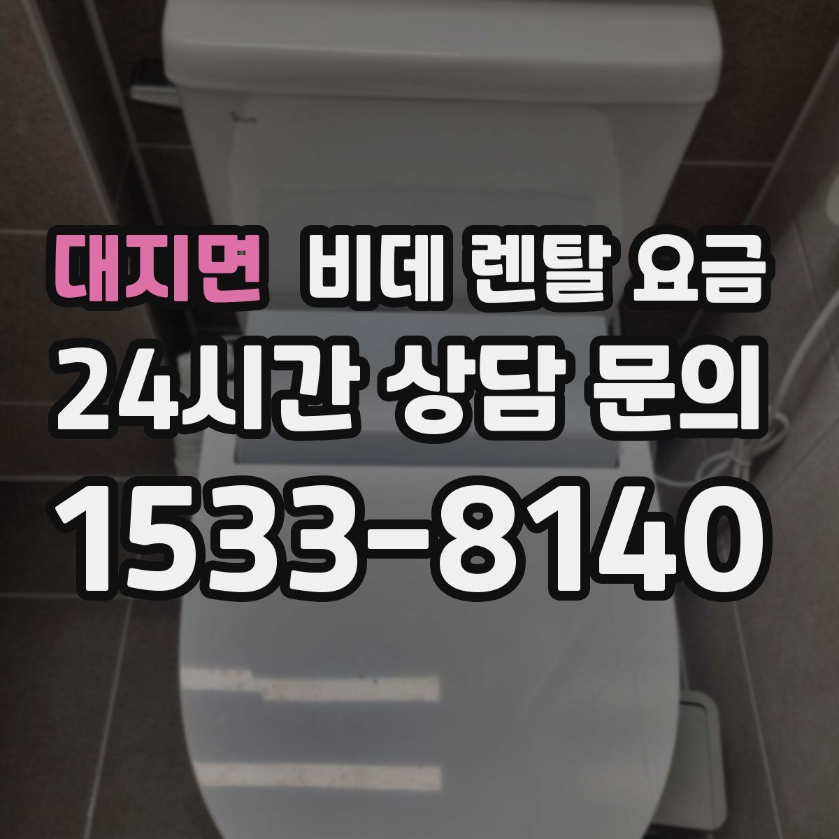 대지면 비데 렌탈 요금