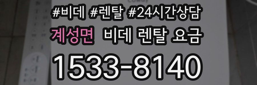계성면 비데 렌탈 요금