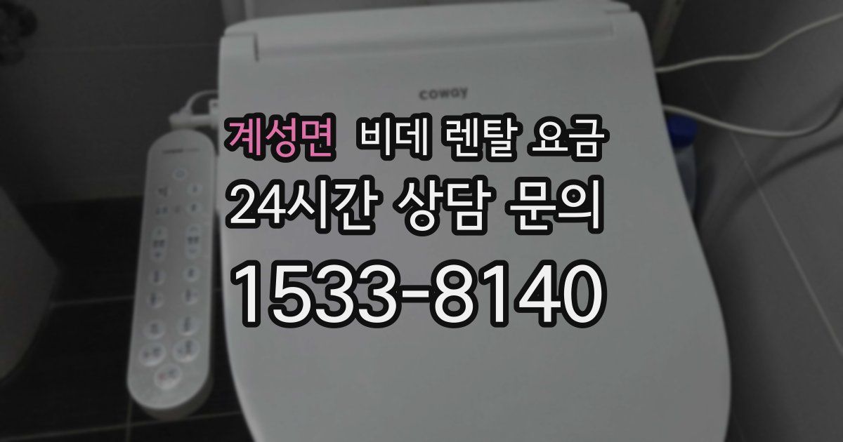 계성면 비데 렌탈 요금