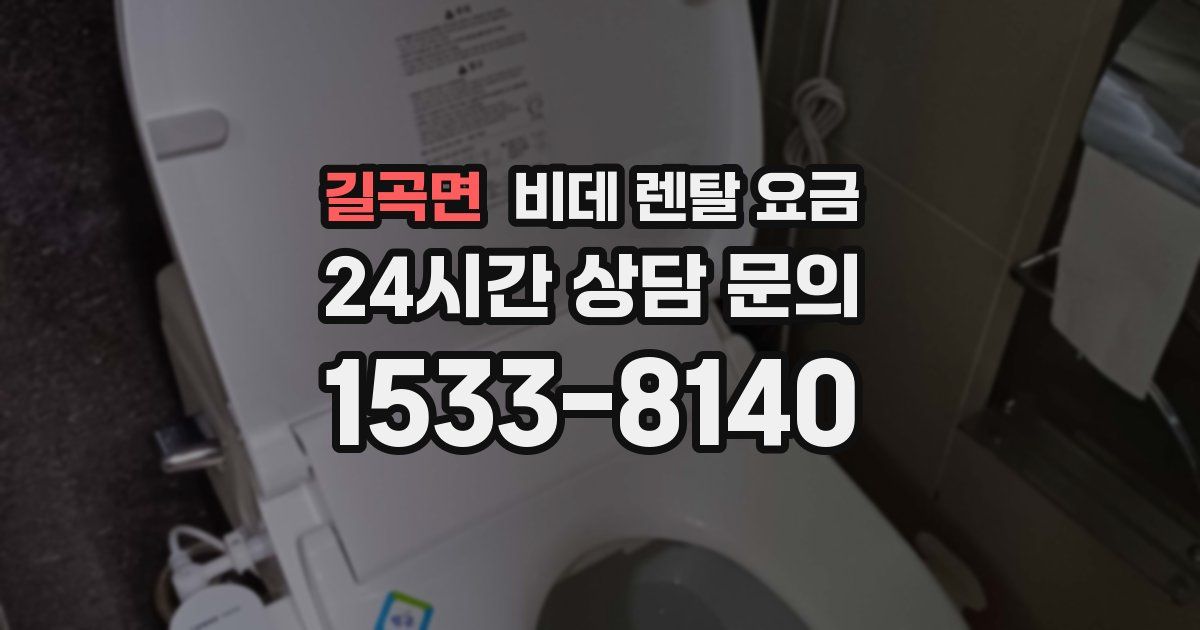 길곡면 비데 렌탈 요금