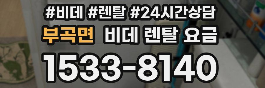 부곡면 비데 렌탈 요금