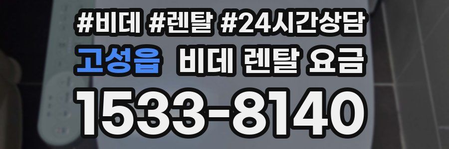 고성읍 비데 렌탈 요금