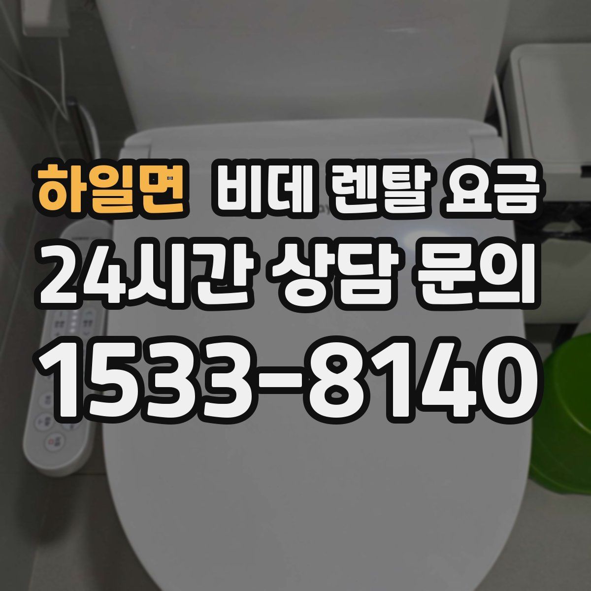 하일면 비데 렌탈 요금