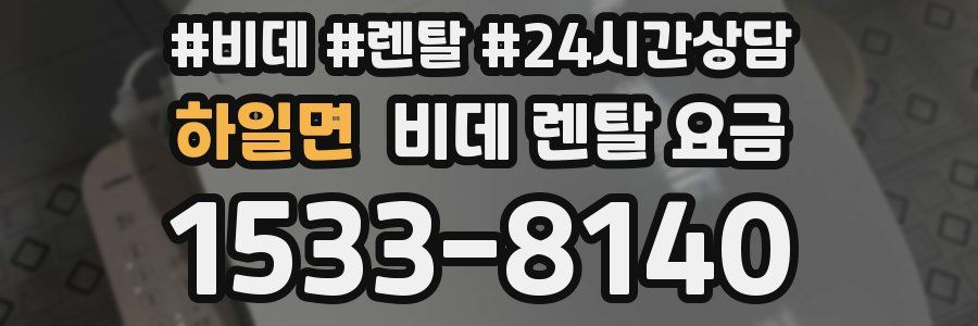 하일면 비데 렌탈 요금