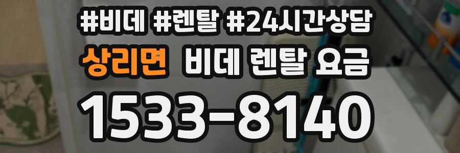 상리면 비데 렌탈 요금